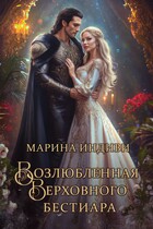 Возлюбленная Верховного бестиара (Марина Индиви)