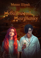 Невинность. Наизнанку (Mikaella Shrai)