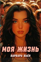 Моя жизнь (Варвара Вьен)