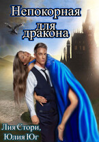 Непокорная для дракона (Юлия Юг)