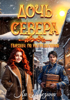 Дочь Севера. Гвардеец по распределению (Ли Мезина)