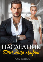 Наследник для дона мафии (Тала Тоцка)