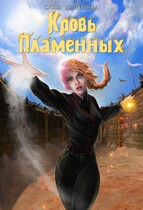 Кровь Пламенных (Ольга Дмитриева)