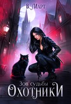 Зов судьбы. Охотники (В. Март)