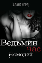 Ведьмин час. Асмодей (Алана Норд)