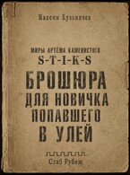 S-T-I-K-S. Брошюра для новичка попавшего в Улей (Максим Кузьмичев)