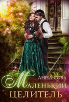 Маленький целитель (Анна Сова)