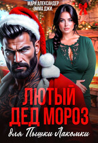 Лютый Дед Мороз для Пышки Лакомки (Мари Александер
                                                                                                            
                                                                                                                                                                                                                                        ,
                                                                
                                                                                                                                            Эмма Джи.)