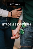 Втроём в постели (Л. Утмыш,)