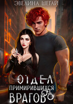 Отдел примирившихся врагов (Эвелина Шегай)