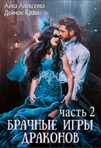Да, госпожа! или Брачные игры драконов 2 (Анна Алексеева
                                                                                                            
                                                                                                                                                                                                                                        ,
                                                                
                                                                                                                                            Деймон Краш)