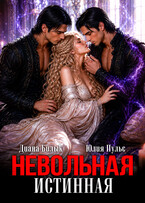 Невольная истинная (Диана Билык
                                                                                                            
                                                                                                                                                                                                                                        ,
                                                                
                                                                                                                                            Юлия Пульс)