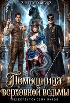 Помощница верховной ведьмы (Анетта Политова)