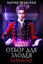 Отбор для злодея. Начало (Мария Вельская)
