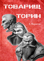 Товарищ Торин (Егор Михнегер)