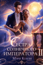 Сестра солнечного императора Ⅱ (Мэри Кенли)