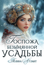 Госпожа Безымянной усадьбы (Полина Атлант)