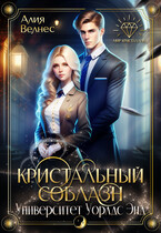 Кристальный соблазн (Алия Велнес)