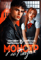 Монстр в её глазах (Анастасия Пырченкова
                                                                                                            
                                                                                                                                                                                                                                        ,
                                                                
                                                                                                                                            Салиева Александра)