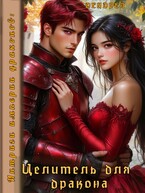 Интриги империи драконов: Целитель для дракона (Дендрея)