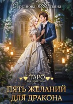 Пять желаний для дракона (Татьяна Серганова)