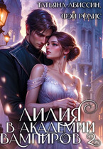 Лилия в Академии вампиров 2 (Татьяна Абиссин и Фэй Родис)