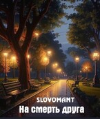 На смерть друга (Slovomant)