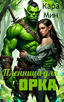 Пленница для орка (Кара Мин)