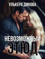 Невозможный этюд (Улькера Динова)