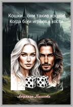 Кошки…они такие кошки ! Когда боги играют в кости (Людмила Посохова)