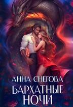 Бархатные ночи (Анна Снегова)