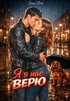 Я в нас верю (Элис Вэй)