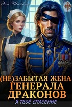 (Не)забытая жена генерала драконов. Я твоё спасение (Эля Шайвел)