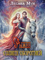 Рыжее солнце оборотней (Лесана Мун)