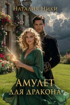 Амулет для дракона (Наталия Ники)