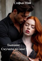 Бывшие. Скучала по мне? (Софья Май)