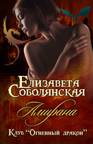 Амирана (Елизавета Соболянская)