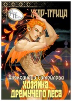 ‍ Хозяйка Дремучего леса. Жар-птица ‍ (Александра Самойлова)