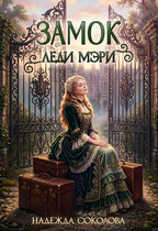 Замок леди Мэри (Надежда Соколова)