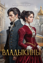 Владыкины (Марьяна Брай)