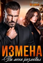 Измена.  Ты меня разлюбил (Ольга Игонина)