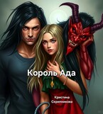 Король Ада (Кристина Скрипникова)