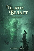 Те, кто ведает. Книга Первая (Анджея Фуллер)
