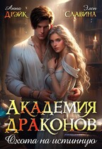 Академия драконов. Охота на истинную.  БЕСПЛАТНО! (Анна Дрэйк
                                                                                                            
                                                                                                                                                                                                                                        ,
                                                                
                                                                                                                                            Элен Славина)