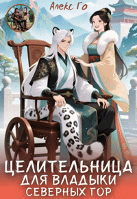 Целительница для владыки Северных гор (Алекс Го)