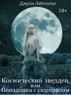 Космический звездец, или попаданка с сюпризом (Джули Айгелено)