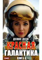 Красная галактика. Книга 4 (Деев Денис)