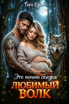 Это почти сказка, любимый Волк (Тори Озолс)