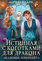 Истинная с коготками для дракона. Академия Лоренхейта (Адриана Дари)