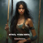 Играть, чтобы жить. (Евгения Бажанова.)